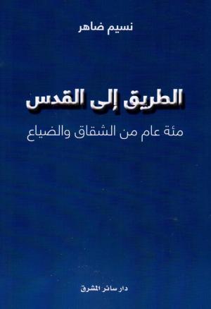 تعليق على مراجعة الأستاذ علي سبيتي لكتاب «الطريق إلى القدس، مائة عام من الشقاق والضياع»